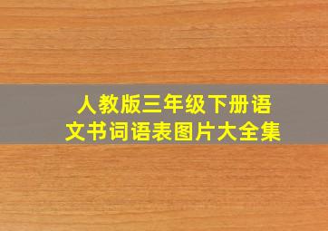 人教版三年级下册语文书词语表图片大全集