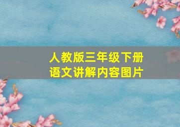 人教版三年级下册语文讲解内容图片