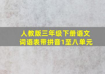 人教版三年级下册语文词语表带拼音1至八单元