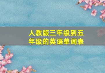 人教版三年级到五年级的英语单词表