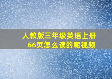 人教版三年级英语上册66页怎么读的呢视频