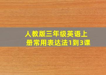 人教版三年级英语上册常用表达法1到3课