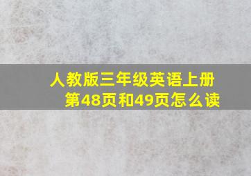 人教版三年级英语上册第48页和49页怎么读