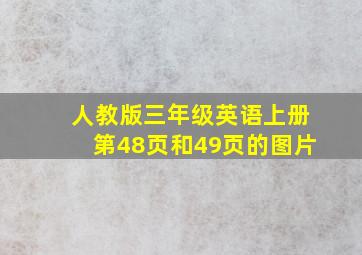 人教版三年级英语上册第48页和49页的图片