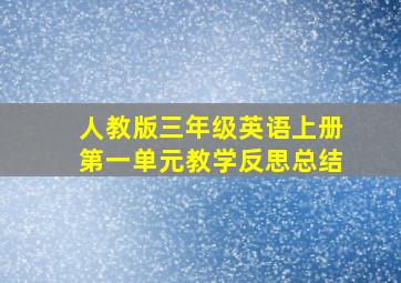 人教版三年级英语上册第一单元教学反思总结