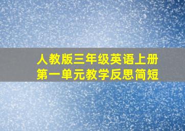 人教版三年级英语上册第一单元教学反思简短