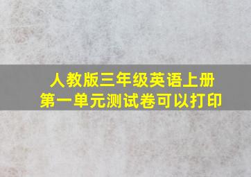 人教版三年级英语上册第一单元测试卷可以打印