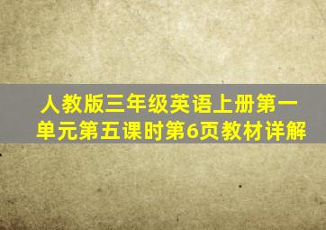 人教版三年级英语上册第一单元第五课时第6页教材详解