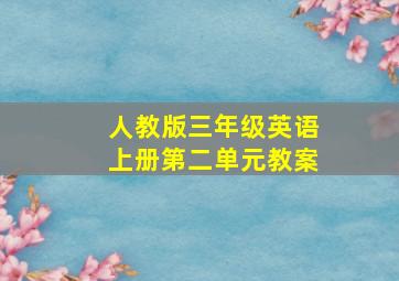 人教版三年级英语上册第二单元教案