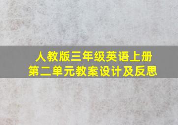 人教版三年级英语上册第二单元教案设计及反思