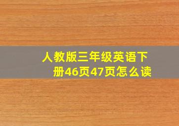 人教版三年级英语下册46页47页怎么读