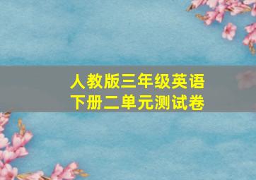 人教版三年级英语下册二单元测试卷