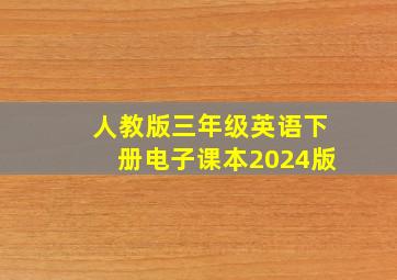 人教版三年级英语下册电子课本2024版