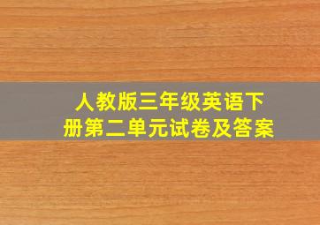 人教版三年级英语下册第二单元试卷及答案