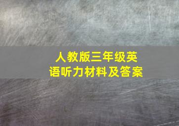 人教版三年级英语听力材料及答案