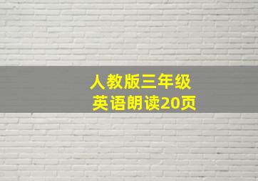 人教版三年级英语朗读20页