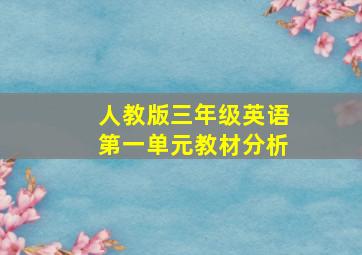 人教版三年级英语第一单元教材分析