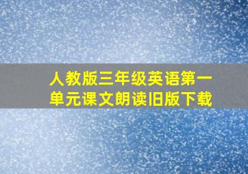 人教版三年级英语第一单元课文朗读旧版下载