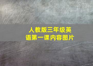 人教版三年级英语第一课内容图片