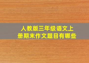 人教版三年级语文上册期末作文题目有哪些