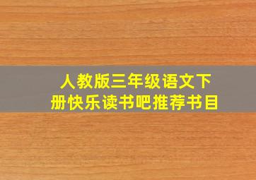 人教版三年级语文下册快乐读书吧推荐书目