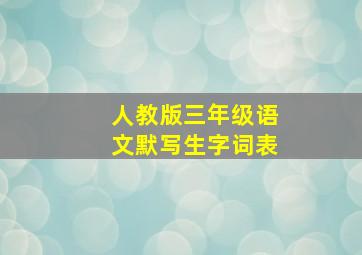 人教版三年级语文默写生字词表