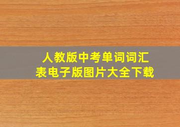 人教版中考单词词汇表电子版图片大全下载