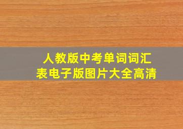 人教版中考单词词汇表电子版图片大全高清