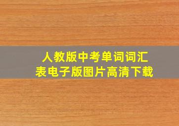 人教版中考单词词汇表电子版图片高清下载