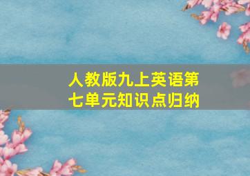 人教版九上英语第七单元知识点归纳