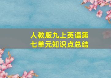 人教版九上英语第七单元知识点总结