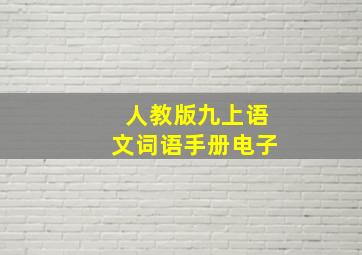 人教版九上语文词语手册电子