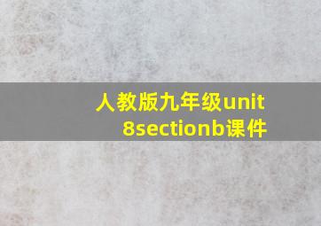 人教版九年级unit8sectionb课件