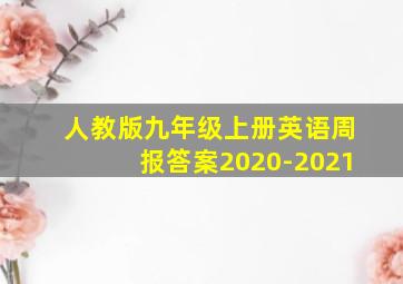 人教版九年级上册英语周报答案2020-2021