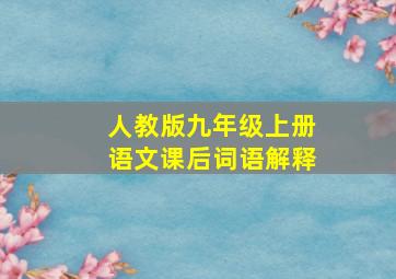 人教版九年级上册语文课后词语解释