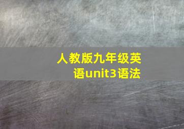 人教版九年级英语unit3语法