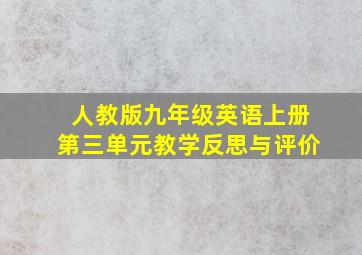 人教版九年级英语上册第三单元教学反思与评价