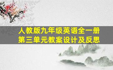 人教版九年级英语全一册第三单元教案设计及反思