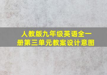 人教版九年级英语全一册第三单元教案设计意图