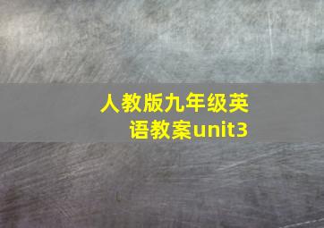 人教版九年级英语教案unit3