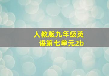 人教版九年级英语第七单元2b