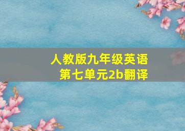 人教版九年级英语第七单元2b翻译