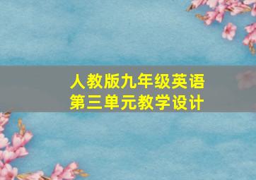 人教版九年级英语第三单元教学设计