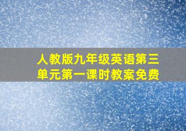 人教版九年级英语第三单元第一课时教案免费