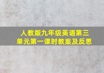 人教版九年级英语第三单元第一课时教案及反思