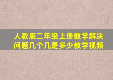 人教版二年级上册数学解决问题几个几是多少教学视频