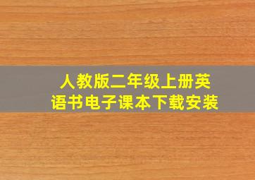 人教版二年级上册英语书电子课本下载安装