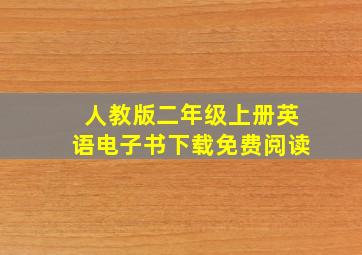 人教版二年级上册英语电子书下载免费阅读