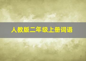 人教版二年级上册词语