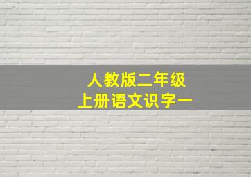 人教版二年级上册语文识字一